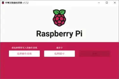 树莓派烧录系统不再折腾